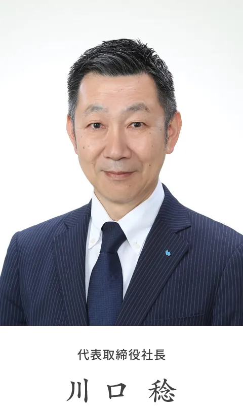 代表取締役社長:川口 稔