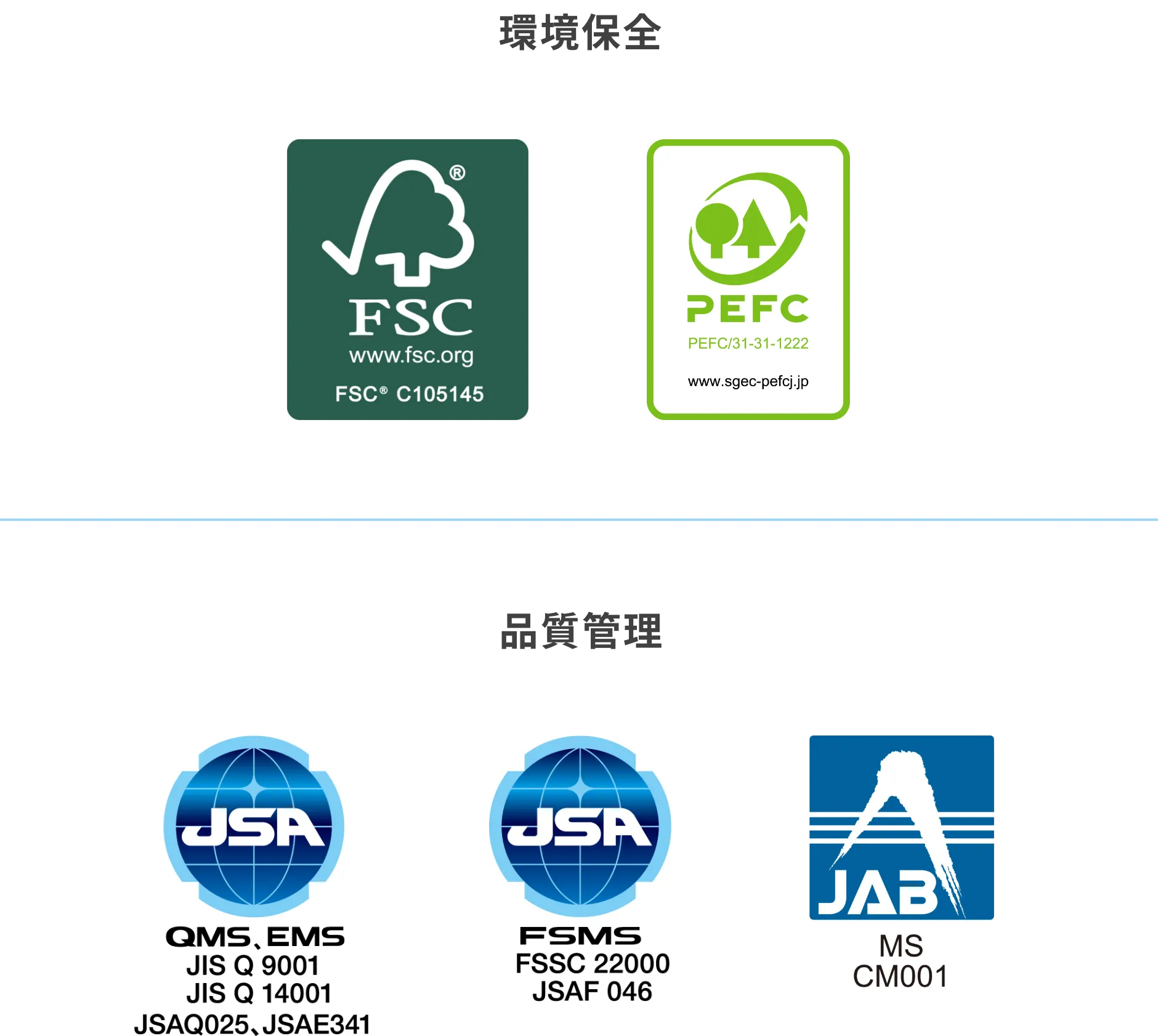 環境保全：「FSC®」「PEFC CoC」認証マークおよび、品質管理：「ISO9001」「FSSC22000」認証マーク